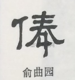  ·  · 隶字编