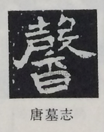  ·  · 隶字编