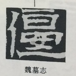  ·  · 隶字编