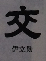  ·  · 隶字编