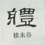  ·  · 隶字编