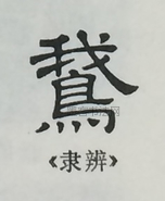  ·  · 隶字编