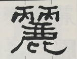  ·  · 隶字编