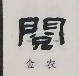 【阅】字墨迹书法写法