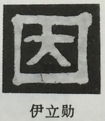  ·  · 隶字编