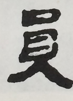  ·  · 隶字编