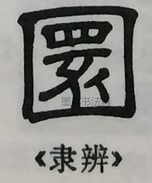  ·  · 隶字编