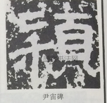  ·  · 隶字编