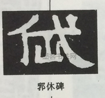  ·  · 隶字编