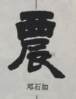  ·  · 隶字编