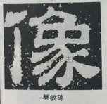  ·  · 隶字编