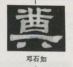  ·  · 隶字编