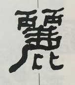  ·  · 隶字编