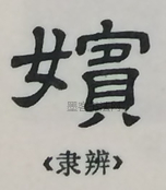  ·  · 隶字编