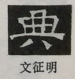  ·  · 隶字编