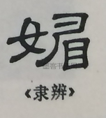  ·  · 隶字编