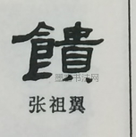  ·  · 隶字编