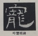  ·  · 隶字编