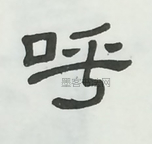  ·  · 隶字编