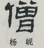  ·  · 隶字编