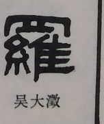  ·  · 隶字编