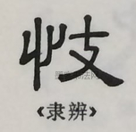  ·  · 隶字编