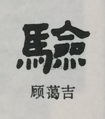  ·  · 隶字编