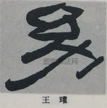  ·  · 隶字编