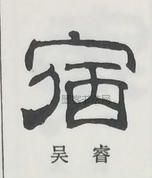  ·  · 隶字编