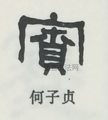  ·  · 隶字编