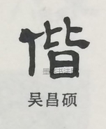  ·  · 隶字编