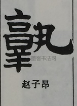  ·  · 隶字编