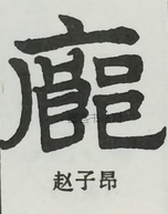  ·  · 隶字编