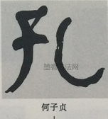  ·  · 隶字编