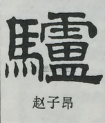  ·  · 隶字编