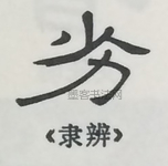  ·  · 隶字编