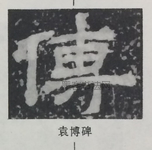  ·  · 隶字编