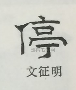  ·  · 隶字编