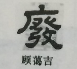  ·  · 隶字编