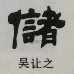  ·  · 隶字编