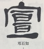  ·  · 隶字编