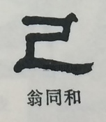  ·  · 隶字编