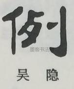  ·  · 隶字编