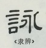  ·  · 隶字编