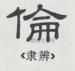  ·  · 隶字编