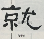  ·  · 隶字编