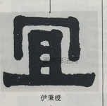  ·  · 隶字编