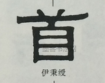  ·  · 隶字编