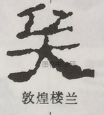  ·  · 隶字编