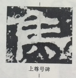  ·  · 隶字编